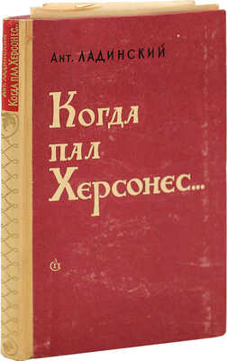 [Ладинский А., автограф] Ладинский Ант. Когда пал Херсонес... М.: Советский писатель, 1959.